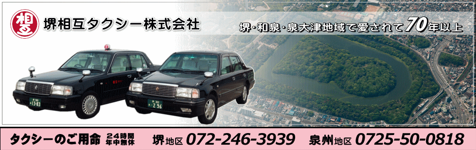 堺相互タクシー 堺 和泉 泉大津 関空エリアのタクシー ハイヤー業務を行います